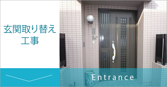 玄関取り替え工事