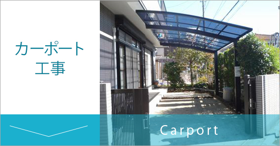 カーポート工事