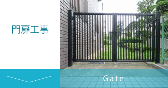 門扉工事